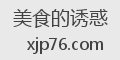 美食的诱惑