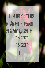 《烟台日报》莱州：婚姻登记新规遇上“5·20”“5·21”