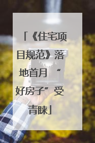 《住宅项目规范》落地首月 “好房子”受青睐