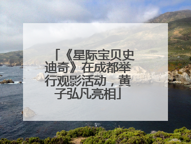 《星际宝贝史迪奇》在成都举行观影活动，黄子弘凡亮相