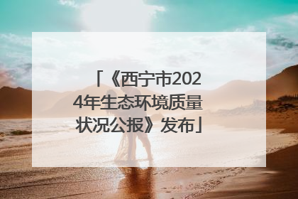《西宁市2024年生态环境质量状况公报》发布