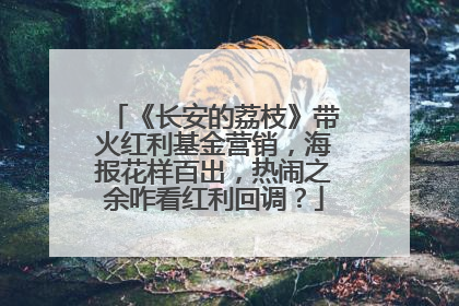 《长安的荔枝》带火红利基金营销，海报花样百出，热闹之余咋看红利回调？