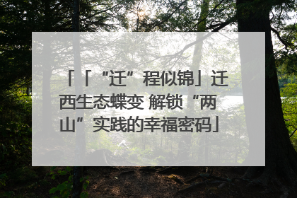 「“迁”程似锦」迁西生态蝶变 解锁“两山”实践的幸福密码