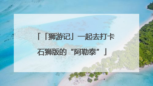 「狮游记」一起去打卡石狮版的“阿勒泰”