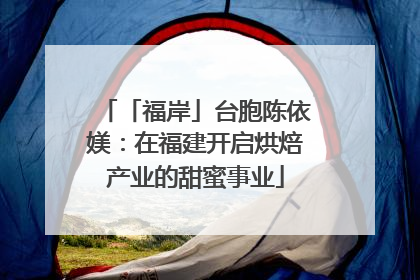 「福岸」台胞陈依媄：在福建开启烘焙产业的甜蜜事业