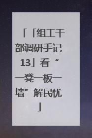 「组工干部调研手记13」看“一凳一板一墙”解民忧
