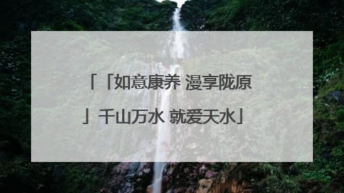 「如意康养 漫享陇原」千山万水 就爱天水