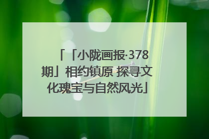 「小陇画报·378期」相约镇原 探寻文化瑰宝与自然风光
