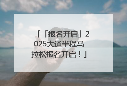 「报名开启」2025大通半程马拉松报名开启！