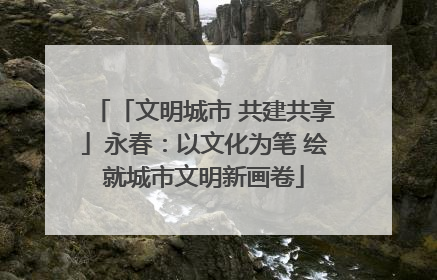 「文明城市 共建共享」永春：以文化为笔 绘就城市文明新画卷