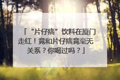 “片仔癀”饮料在厦门走红！竟和片仔癀竟毫无关系？你喝过吗？