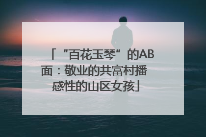 “百花玉琴”的AB面：敬业的共富村播 感性的山区女孩