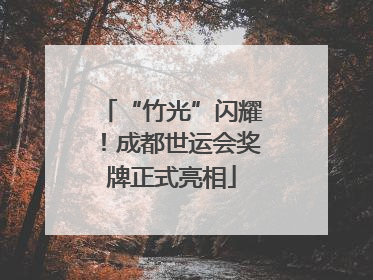 “竹光”闪耀！成都世运会奖牌正式亮相