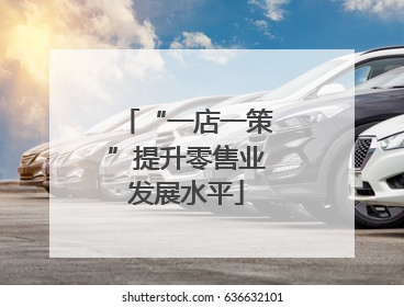 “一店一策”提升零售业发展水平