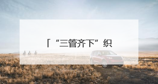 “三管齐下”织密安全网 忻州警企联动破解配送行业交通治理难题