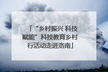 “乡村振兴 科技赋能”科技教育乡村行活动走进洛南