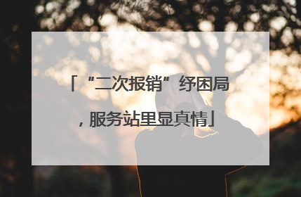 “二次报销”纾困局，服务站里显真情