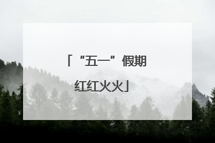 “五一”假期 红红火火