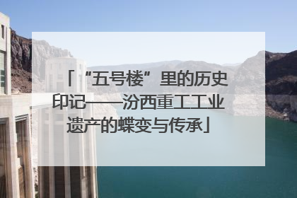 “五号楼”里的历史印记——汾西重工工业遗产的蝶变与传承