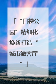 “口袋公园”精细化焕新打造“城市微客厅”