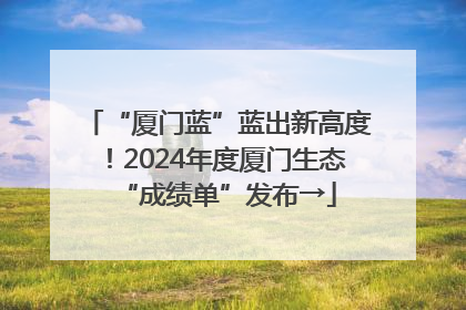 “厦门蓝”蓝出新高度！2024年度厦门生态“成绩单”发布→