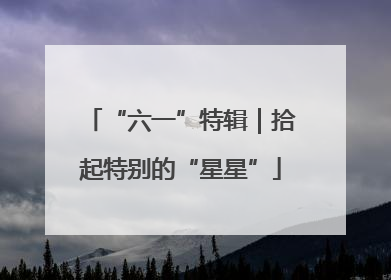 “六一”特辑｜拾起特别的“星星”