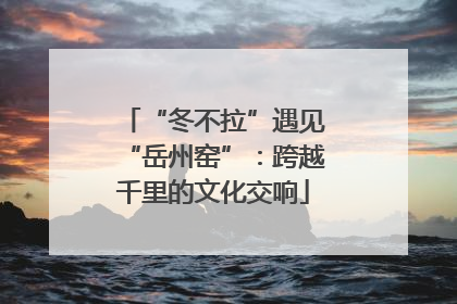 “冬不拉”遇见“岳州窑”：跨越千里的文化交响