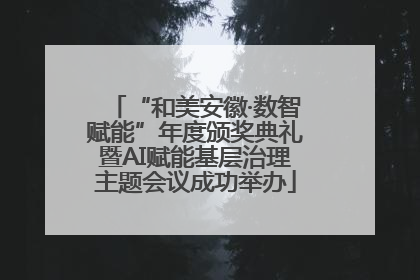 “和美安徽·数智赋能”年度颁奖典礼暨AI赋能基层治理主题会议成功举办