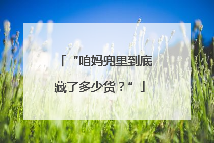 “咱妈兜里到底藏了多少货？”