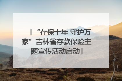 “存保十年 守护万家”吉林省存款保险主题宣传活动启动