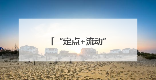 “定点+流动”巡查！冰城交警治理学校周边违停和校车安全隐患
