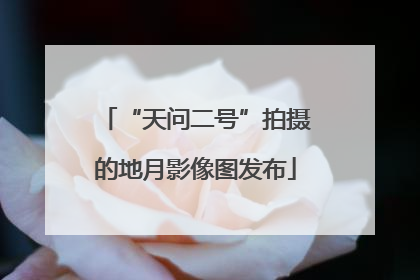 “天问二号”拍摄的地月影像图发布
