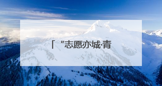 “志愿亦城·青爱同行”六载筑梦：爱心跨越千里 童心点亮未来