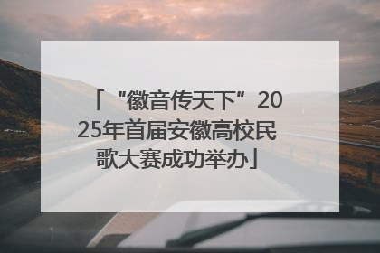 “徽音传天下”2025年首届安徽高校民歌大赛成功举办