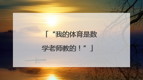 “我的体育是数学老师教的！”