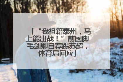“我祖籍泰州，马上能出战！”前国脚毛剑卿自荐踢苏超，体育局回应