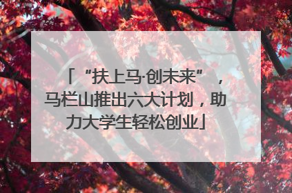 “扶上马·创未来”，马栏山推出六大计划，助力大学生轻松创业