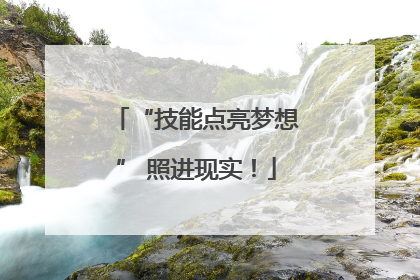“技能点亮梦想” 照进现实！