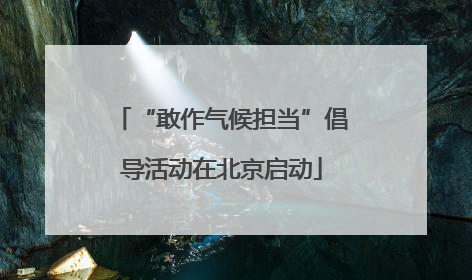 “敢作气候担当”倡导活动在北京启动