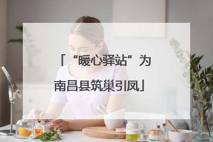 “暖心驿站”为南昌县筑巢引凤