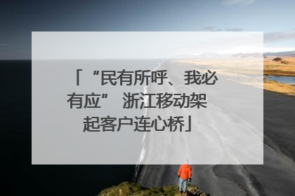 “民有所呼、我必有应” 浙江移动架起客户连心桥