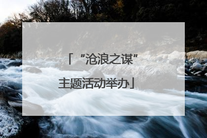 “沧浪之谋”主题活动举办