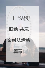 “法银”联动 共筑金融法治新篇章
