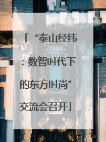 “泰山经纬：数智时代下的东方时尚”交流会召开