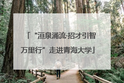 “洹泉涌流·招才引智万里行”走进青海大学
