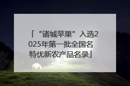 “诸城苹果”入选2025年第一批全国名特优新农产品名录