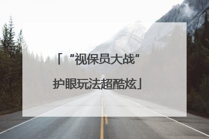 “视保员大战” 护眼玩法超酷炫