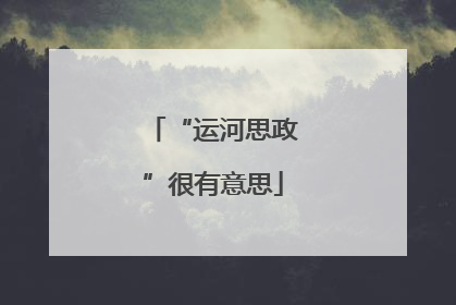 “运河思政”很有意思