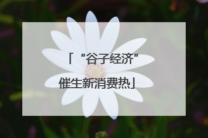 “谷子经济”催生新消费热