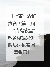 “青”农好声音！第三届“青岛农品”暨乡村振兴讲解员选拔赛圆满收官